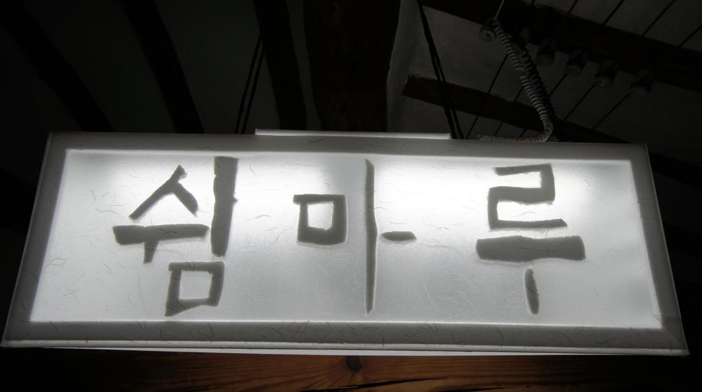 1928 Suimmaru Hanok Guesthouse Jeonju Δωμάτιο φωτογραφία